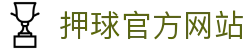 体彩竞彩数据中心：赛程比分、开奖结果查询与奖金参考